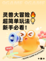 灵兽大冒险🔥超简单玩法💡新手必看！