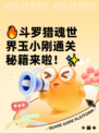 🔥斗罗猎魂世界玉小刚通关秘籍来啦！✨