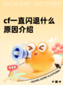 cf一直闪退什么原因介绍