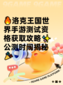 🔥洛克王国世界手游测试资格获取攻略✨公测时间揭秘🎉