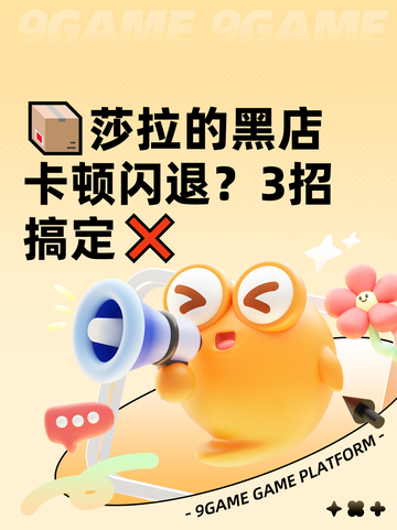 📦莎拉的黑店卡顿闪退？3招搞定❌截图1
