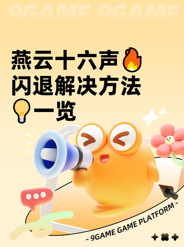 燕云十六声🔥闪退解决方法💡一览截图1