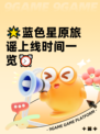 🌟蓝色星原旅谣上线时间一览⏰