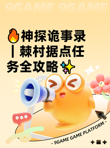 🔥神探诡事录｜棘村据点任务全攻略✨截图1