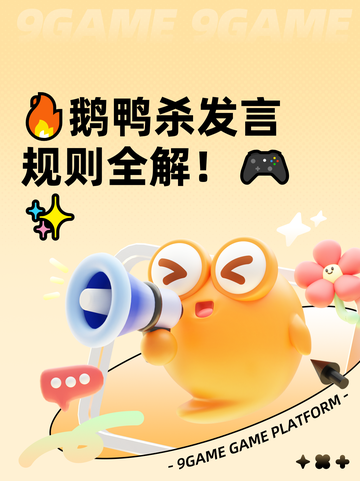 🔥鹅鸭杀发言规则全解！🎮✨截图1