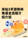 诛仙2手游桃林奇遇全流程介绍介绍