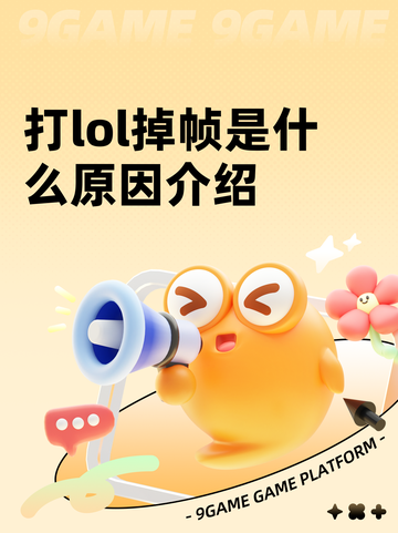 打lol掉帧是什么原因介绍截图1