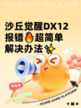 沙丘觉醒DX12报错🔥超简单解决办法✨