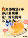 🔥失落城堡2手游开发商曝光！好玩到停不下来🎉