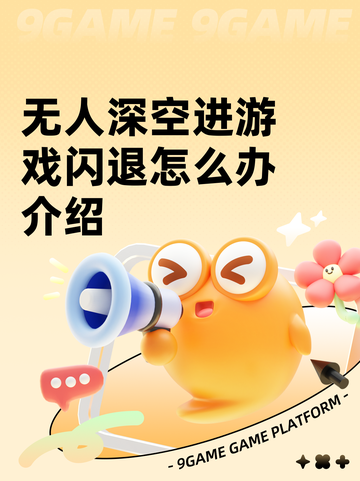 无人深空进游戏闪退怎么办介绍截图1