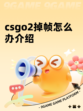 csgo2掉帧怎么办介绍