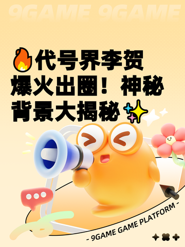 🔥代号界李贺爆火出圈！神秘背景大揭秘✨截图1