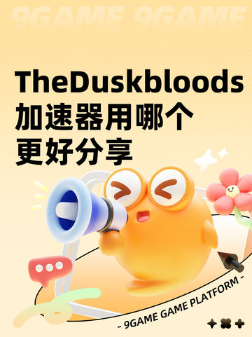 TheDuskbloods加速器用哪个更好分享截图1