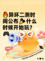 🔥异环二测时间公布🎉什么时候开始玩？🎮