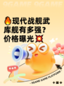 🔥现代战舰武库舰有多强？价格曝光💥