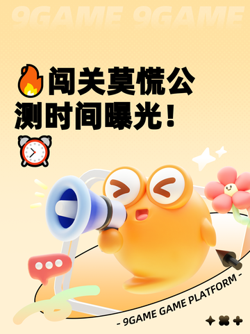 🔥闯关莫慌公测时间曝光！⏰截图1