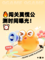 🔥闯关莫慌公测时间曝光！⏰