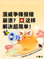 漫威争锋报错崩溃？💥这样解决超简单！✨