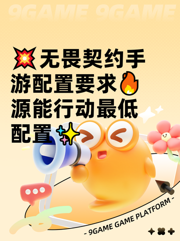 💥无畏契约手游配置要求🔥源能行动最低配置✨截图1