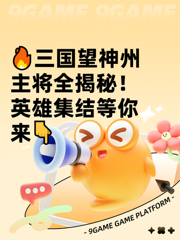 🔥三国望神州主将全揭秘！英雄集结等你来👇截图1