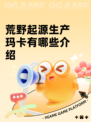荒野起源生产玛卡有哪些介绍