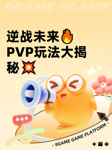 逆战未来🔥PVP玩法大揭秘💥截图1