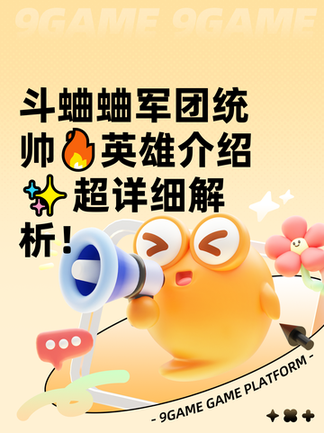 斗蛐蛐军团统帅🔥英雄介绍✨超详细解析！截图1