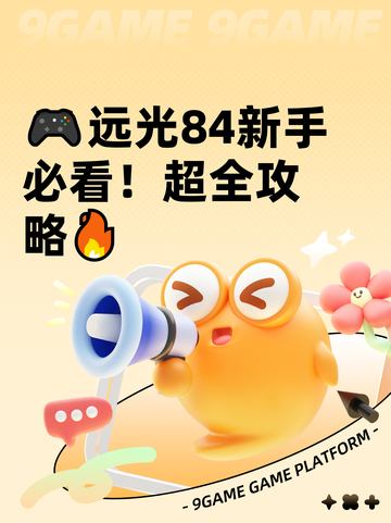 🎮远光84新手必看！超全攻略🔥截图1