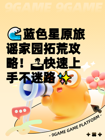 🌊蓝色星原旅谣家园拓荒攻略！🏝快速上手不迷路✨截图1