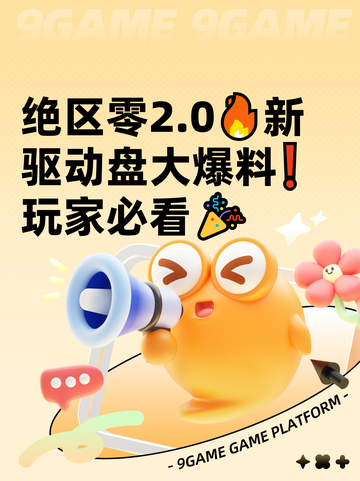 绝区零2.0🔥新驱动盘大爆料❗玩家必看🎉截图1