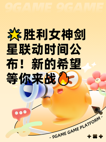 🌟胜利女神剑星联动时间公布！新的希望等你来战🔥截图1