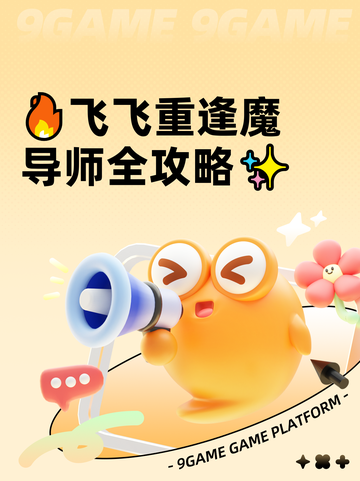 🔥飞飞重逢魔导师全攻略✨截图1