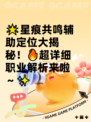🌟星痕共鸣辅助定位大揭秘！🔥超详细职业解析来啦～✨
