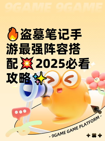 🔥盗墓笔记手游最强阵容搭配💥2025必看攻略✨截图1