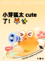 小芽狐太 cute 了！🦊✨