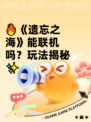 🔥《遗忘之海》能联机吗？玩法揭秘✨