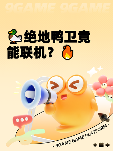 🦆绝地鸭卫竟能联机？🔥截图1