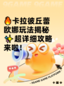 🔥卡拉彼丘蕾欧娜玩法揭秘✨超详细攻略来啦！