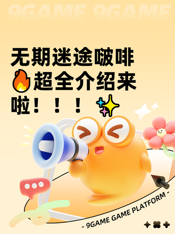 无期迷途啵啡🔥超全介绍来啦！！！✨截图1