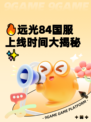 🔥远光84国服上线时间大揭秘✨