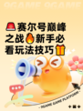 🚨赛尔号巅峰之战🔥新手必看玩法技巧🎁