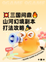 💥三国问鼎🔥山河幻境副本打法攻略🎉
