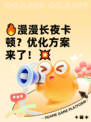 🔥漫漫长夜卡顿？优化方案来了！💥