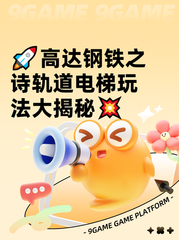 🚀高达钢铁之诗轨道电梯玩法大揭秘💥截图1