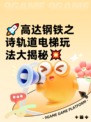 🚀高达钢铁之诗轨道电梯玩法大揭秘💥