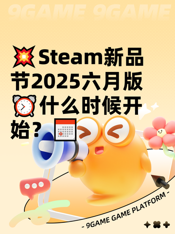 💥Steam新品节2025六月版⏰什么时候开始？📅截图1