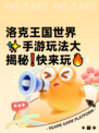 洛克王国世界✨手游玩法大揭秘❗快来玩🔥