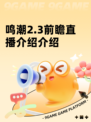 鸣潮2.3前瞻直播介绍介绍