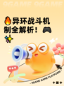🔥异环战斗机制全解析！🎮✨
