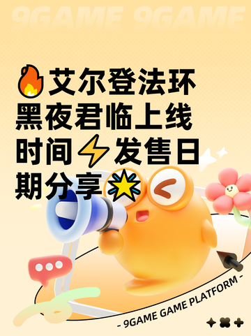 🔥艾尔登法环黑夜君临上线时间⚡发售日期分享🌟截图1